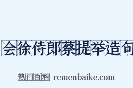 会徐侍郎蔡提举造句是什么意思的图片